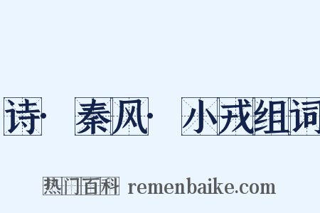 诗·秦风·小戎组词是什么意思的图片